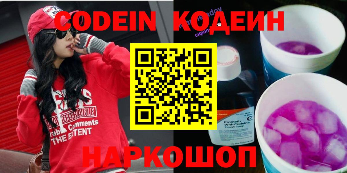 Кодеиновый сироп Lean Purple Drank  Вход с VPN  Киселёвск  Кодеин Purple Drank 
